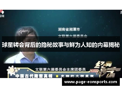 球星转会背后的隐秘故事与鲜为人知的内幕揭秘