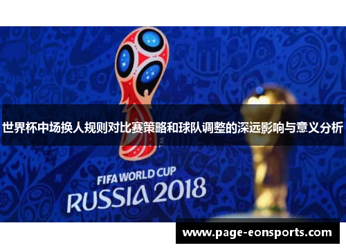 世界杯中场换人规则对比赛策略和球队调整的深远影响与意义分析