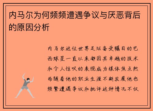 内马尔为何频频遭遇争议与厌恶背后的原因分析