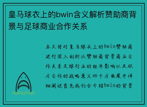 皇马球衣上的bwin含义解析赞助商背景与足球商业合作关系