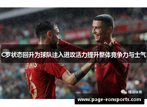 C罗状态回升为球队注入进攻活力提升整体竞争力与士气