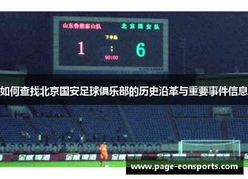 如何查找北京国安足球俱乐部的历史沿革与重要事件信息