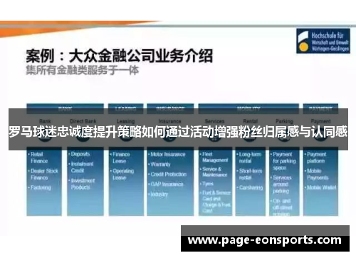 罗马球迷忠诚度提升策略如何通过活动增强粉丝归属感与认同感