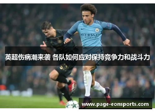 英超伤病潮来袭 各队如何应对保持竞争力和战斗力