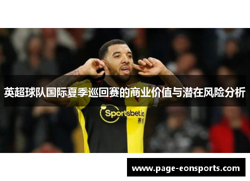 英超球队国际夏季巡回赛的商业价值与潜在风险分析