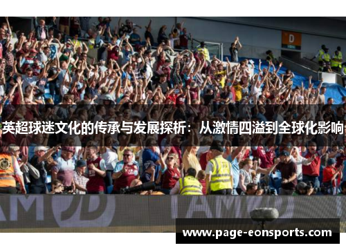 英超球迷文化的传承与发展探析：从激情四溢到全球化影响
