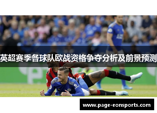 英超赛季各球队欧战资格争夺分析及前景预测