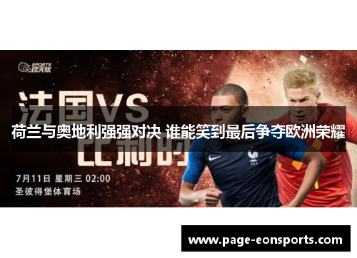 荷兰与奥地利强强对决 谁能笑到最后争夺欧洲荣耀