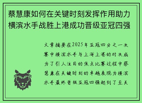 蔡慧康如何在关键时刻发挥作用助力横滨水手战胜上港成功晋级亚冠四强
