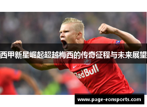 西甲新星崛起超越梅西的传奇征程与未来展望