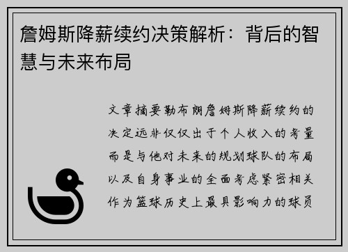 詹姆斯降薪续约决策解析:背后的智慧与未来布局