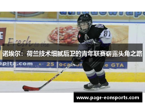 诺埃尔:荷兰技术细腻后卫的青年联赛崭露头角之路