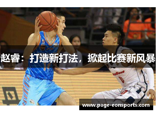 赵睿：打造新打法，掀起比赛新风暴