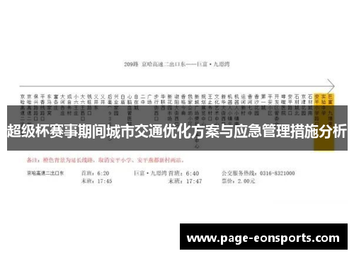 超级杯赛事期间城市交通优化方案与应急管理措施分析
