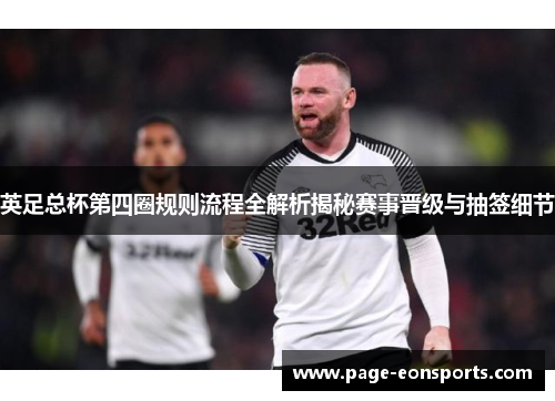 英足总杯第四圈规则流程全解析揭秘赛事晋级与抽签细节 英足总杯第四圈规则流程全解析揭秘赛事晋级与抽签细节
