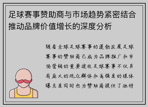 足球赛事赞助商与市场趋势紧密结合推动品牌价值增长的深度分析 足球赛事赞助商与市场趋势紧密结合推动品牌价值增长的深度分析