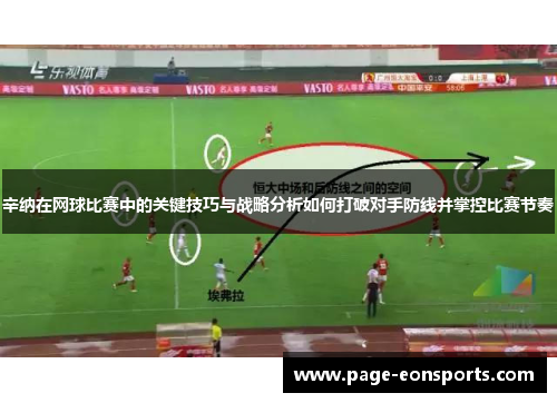 辛纳在网球比赛中的关键技巧与战略分析如何打破对手防线并掌控比赛节奏 辛纳在网球比赛中的关键技巧与战略分析如何打破对手防线并掌控比赛节奏