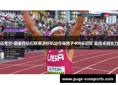 迈克尔·诺曼在钻石联赛洛杉矶站夺得男子400米冠军 展现卓越实力 迈克尔·诺曼在钻石联赛洛杉矶站夺得男子400米冠军 展现卓越实力