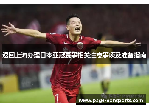 返回上海办理日本亚冠赛事相关注意事项及准备指南 返回上海办理日本亚冠赛事相关注意事项及准备指南