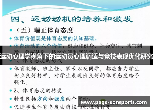 运动心理学视角下的运动员心理调适与竞技表现优化研究