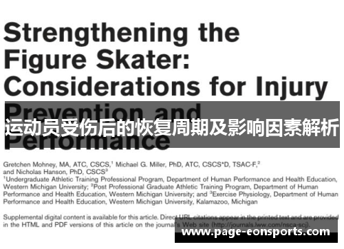 运动员受伤后的恢复周期及影响因素解析