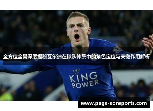 全方位全景深度揭秘瓦尔迪在球队体系中的角色定位与关键作用解析