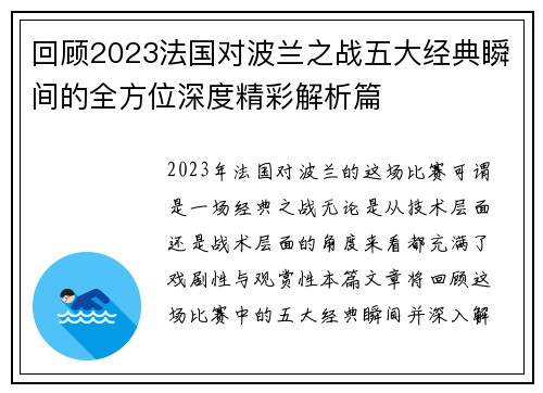 回顾2023法国对波兰之战五大经典瞬间的全方位深度精彩解析篇 回顾2023法国对波兰之战五大经典瞬间的全方位深度精彩解析篇