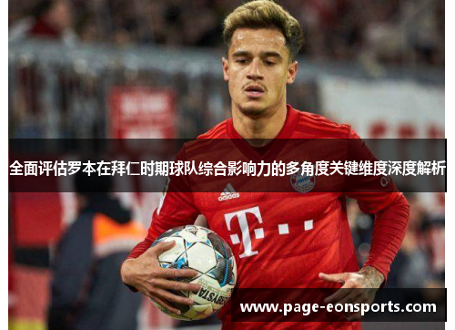 全面评估罗本在拜仁时期球队综合影响力的多角度关键维度深度解析 全面评估罗本在拜仁时期球队综合影响力的多角度关键维度深度解析