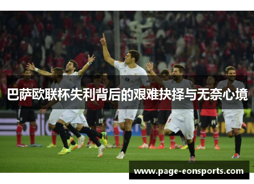 巴萨欧联杯失利背后的艰难抉择与无奈心境