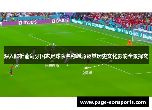 深入解析葡萄牙国家足球队名称渊源及其历史文化影响全景探究