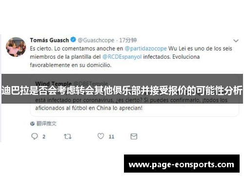 迪巴拉是否会考虑转会其他俱乐部并接受报价的可能性分析