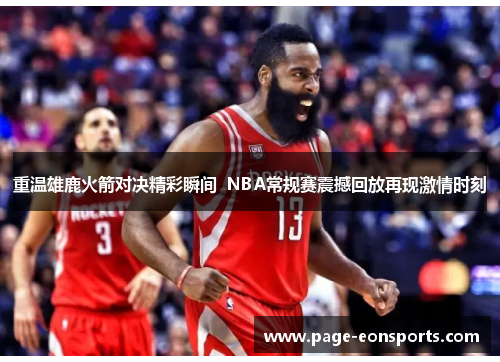重温雄鹿火箭对决精彩瞬间  NBA常规赛震撼回放再现激情时刻