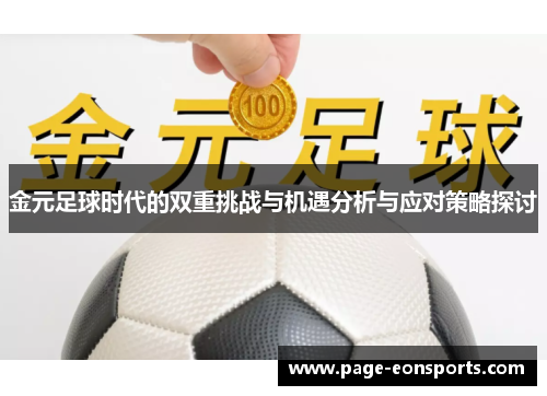 金元足球时代的双重挑战与机遇分析与应对策略探讨