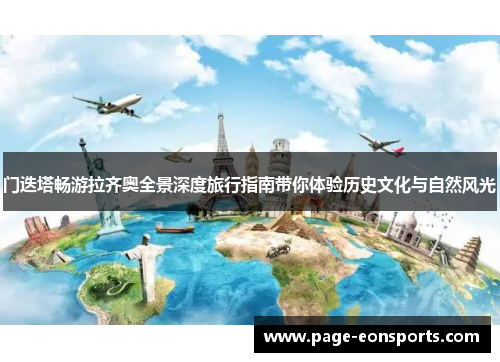门迭塔畅游拉齐奥全景深度旅行指南带你体验历史文化与自然风光